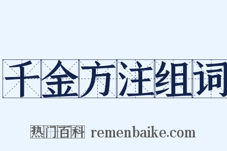 千金方注组词是什么意思的图片